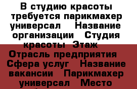 В студию красоты требуется парикмахер-универсал  › Название организации ­ Студия красоты “Этаж“ › Отрасль предприятия ­ Сфера услуг › Название вакансии ­ Парикмахер-универсал › Место работы ­ проспект Ленина, 44 › Процент ­ 50 - Краснодарский край, Новороссийск г. Работа » Вакансии   . Волгоградская обл.,Волжский г.